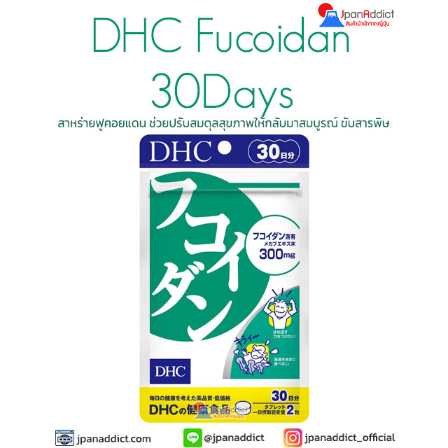 DHC Fucoidan 30 Days สาหร่ายฟูคอยแดน