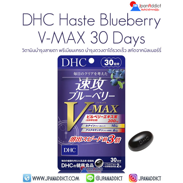 DHC BLUEBERRY V-MAX 30 Days วิตามินบำรุงสายตา