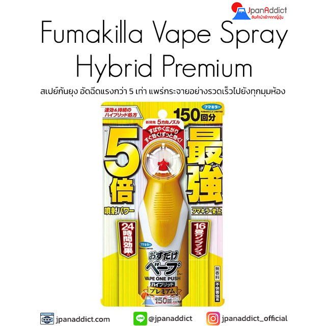 Fumakilla Vape Spray Hybrid Premium 150 Times สเปย์กันยุง