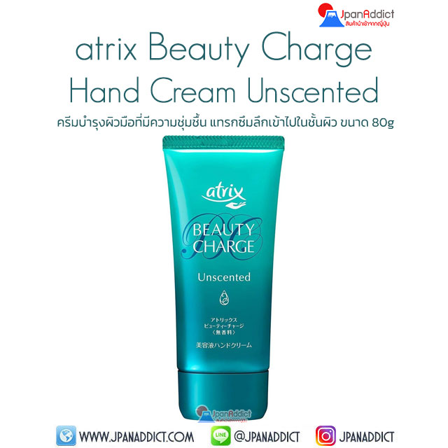 Kao atrix Beauty Charge Hand Cream Unscented 80g ครีมทามือ