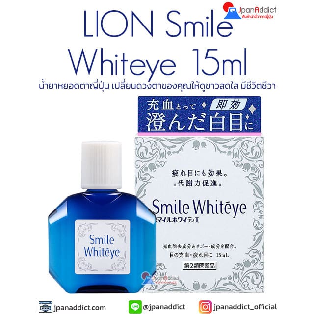 LION Smile Whiteye 15ml น้ำยาหยอดตาญี่ปุ่น