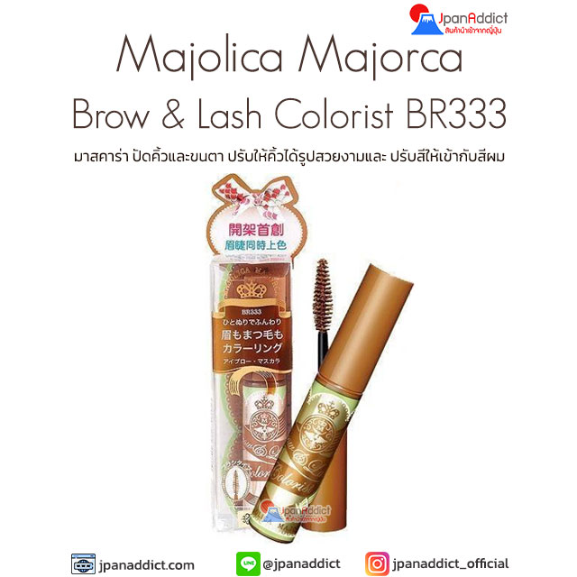 Majolica Majorca Brow & Lash Colorist BR333 มาสคาร่า ปัดคิ้วและขนตา