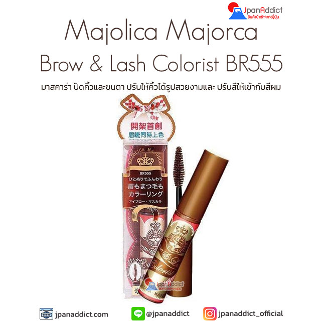 Majolica Majorca Brow & Lash Colorist BR555 มาสคาร่า ปัดคิ้วและขนตา