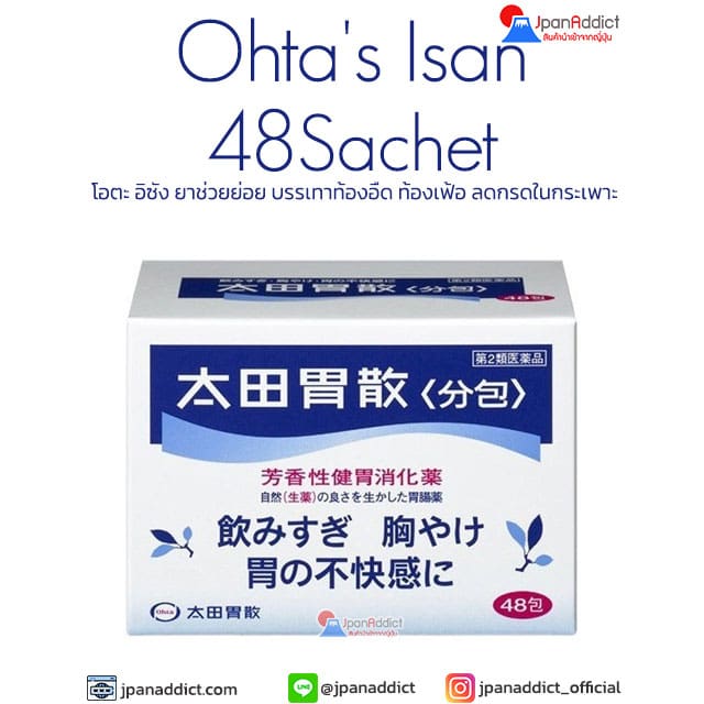 Ohta's Isan 48 ซอง โอตะ อิซัง ยาช่วยย่อย