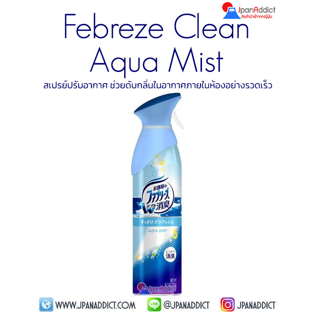 P&G Febreze Clean Aqua Mist 275g สเปรย์ปรับอากาศ