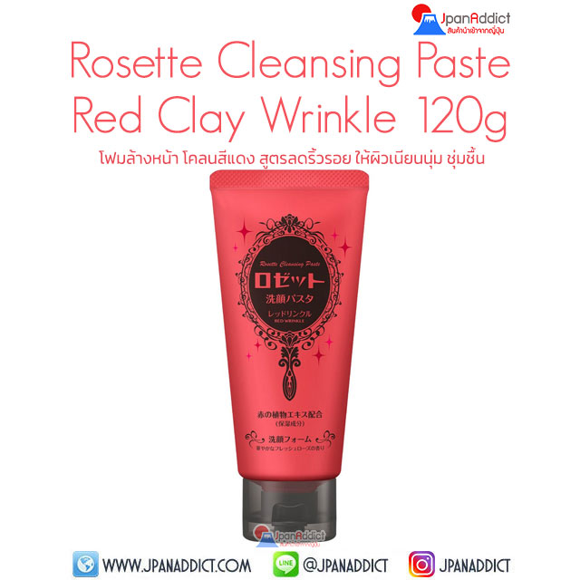 Rosette Cleansing Paste Red Clay Wrinkle 120g โฟมล้างหน้า โคลนสีแดง