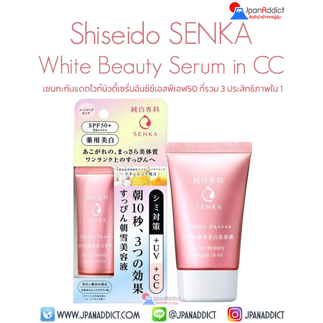 Shiseido SENKA White Beauty Serum in CC 40g ครีมกันแดด