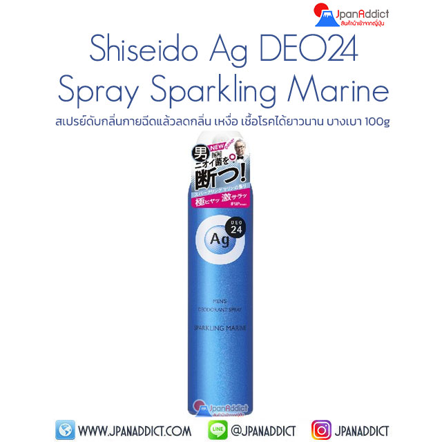 Shiseido Ag DEO24 Deodorant Spray Sparkling Marine 100g สเปรย์แป้งดับกลิ่นกาย