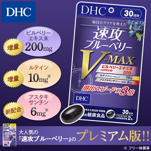 DHC 速攻ブルーベリー V-MAX