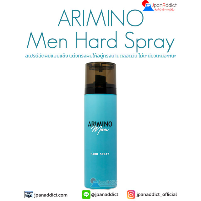 ARIMINO Men Hard Spray 160g อะริมิโน่ เมน สเปรย์ฉีดผมแบบแข็ง