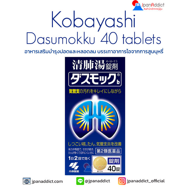Kobayashi Dasumokku b 40 tablets อาหารเสริมบำรุงปอด