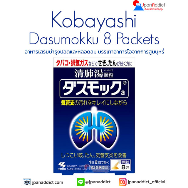 Kobayashi Dasumokku b 8 Packets อาหารเสริมบำรุงปอด ชนิดผง