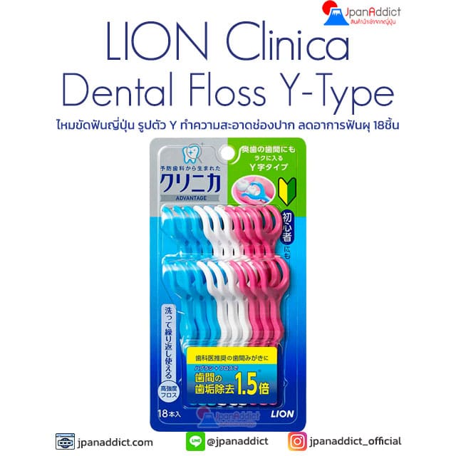 LION Clinica Advantage Dental Floss Y-Type 18pcs ไหมขัดฟันญี่ปุ่น
