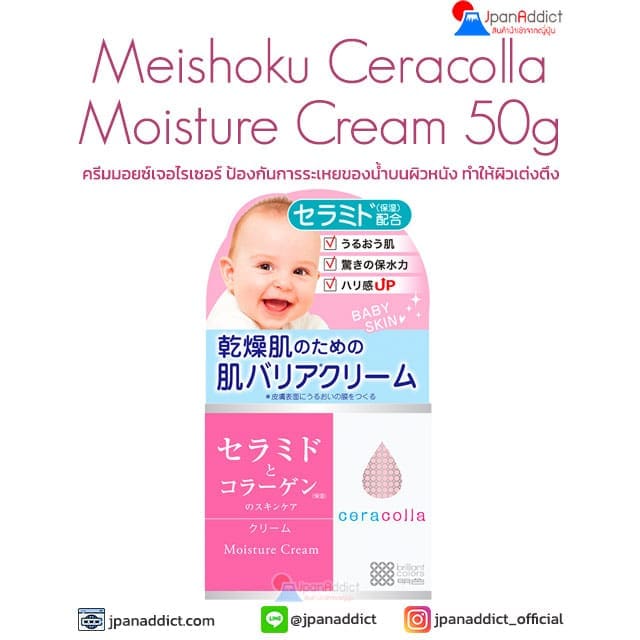 Meishoku Ceracolla Moisture Cream 50g ครีมมอยซ์เจอไรเซอร์
