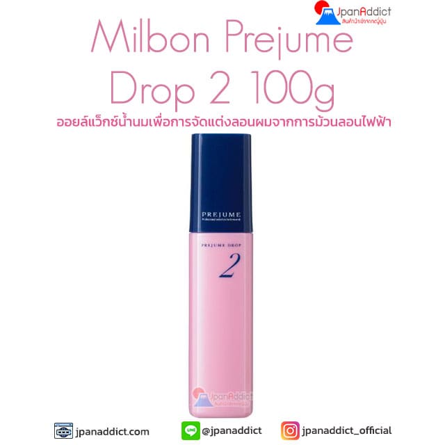 Milbon Prejume Drop 2 100g ออยล์แว็กซ์น้ำนม