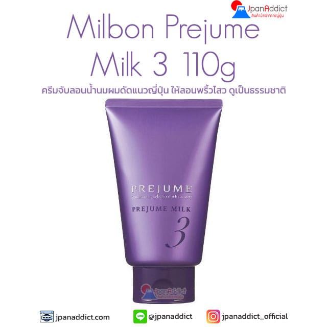 Milbon Prejume Milk 3 110g ครีมจับลอนน้ำนมผมดัดแนวญี่ปุ่น