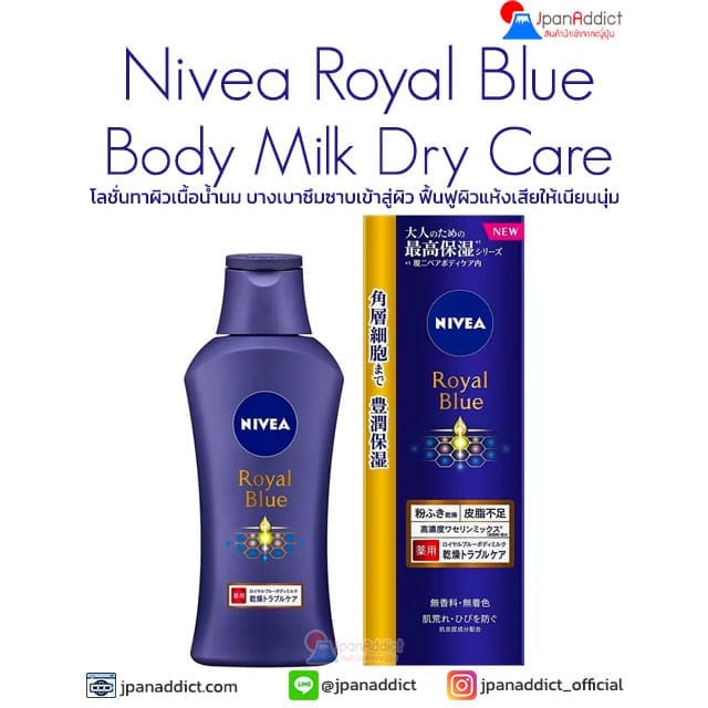 Nivea Royal Blue Body Milk Dry Trouble Care 200g บอดี้โลชั่น
