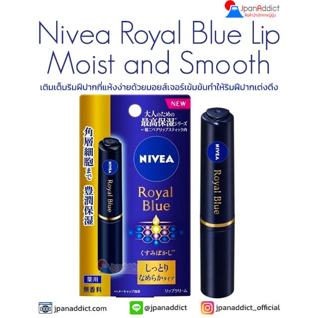 Nivea Royal Blue Lip Moist and Smooth ลิปบาล์ม
