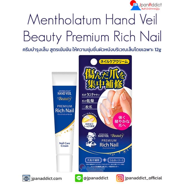 Rohto Mentholatum Hand Veil Beauty Premium Rich Nail 12g ครีมบำรุงเล็บ