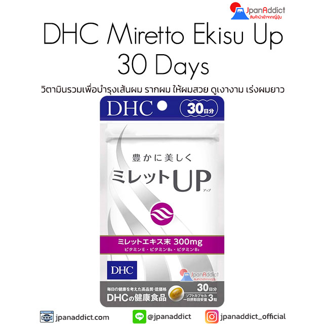 DHC Miretto Ekisu Up 30 Days วิตามินบำรุงและแก้ปัญหา