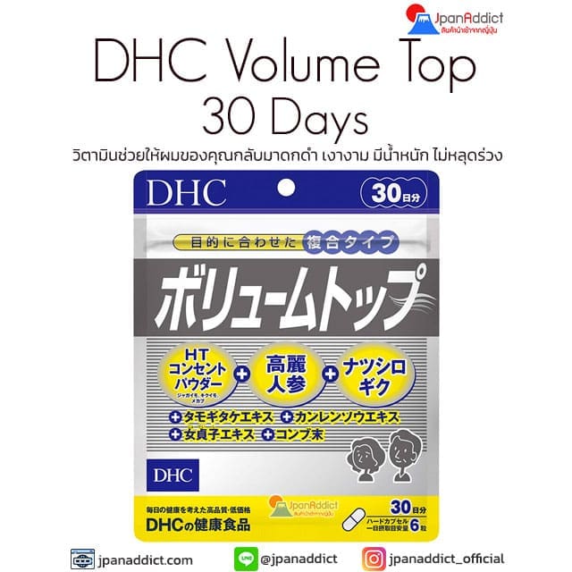 DHC Volume Top 30 Day วิตามินบำรุงและแก้ปัญหา ผมร่วง ผมบาง