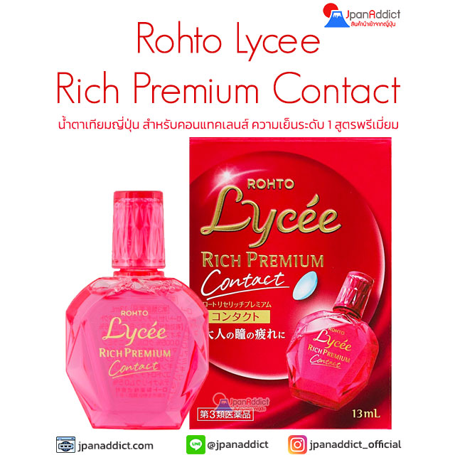 ROHTO Lycee Rich Premium Eye Drops 13ml น้ำตาเทียมญี่ปุ่น