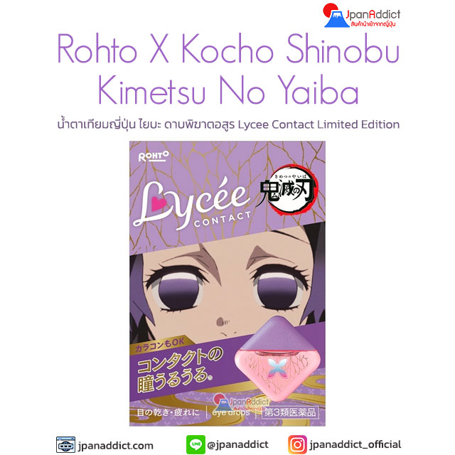 Rohto Lycee Contact X Kimetsu No Yaiba : Kocho Shinobu น้ำตาเทียมญี่ปุ่น