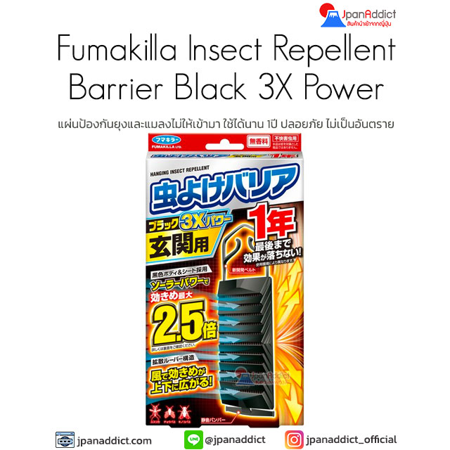 Fumakilla Insect Repellent Barrier Black 3X Power 1 Year แผ่นป้องกันยุง
