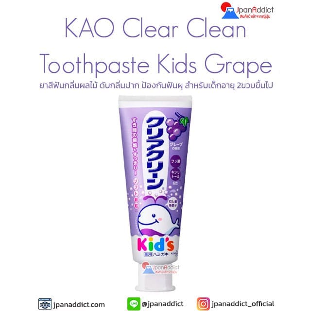 KAO Clear Clean Toothpaste Kids Grape 70g ยาสีฟันเด็ก กลิ่นผลไม้
