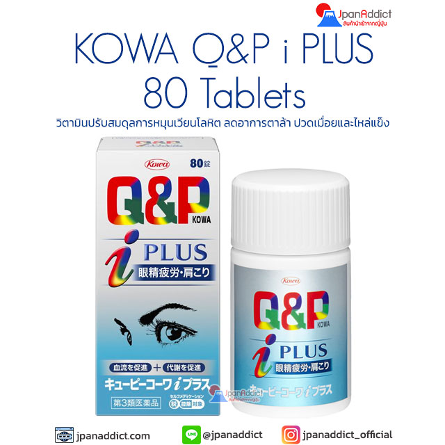KOWA Q&P i PLUS 80 Tablets วิตามินปรับสมดุลการหมุนเวียนโลหิต