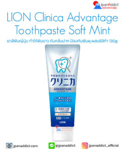 LION Clinica Advantage Toothpaste Soft Mint 130g ยาสีฟันญี่ปุ่น