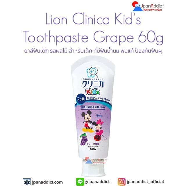 Lion Clinica Kid's Toothpaste Grape 60g ยาสีฟันเด็ก รสผลไม้