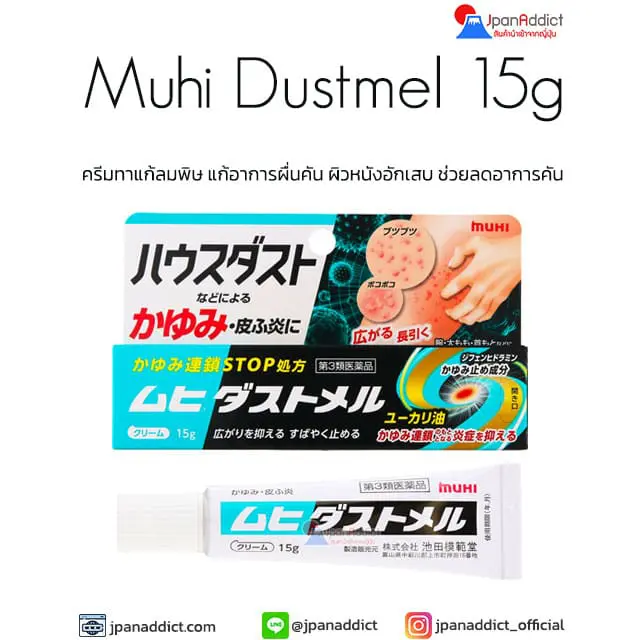 Muhi Dustmel 15g ครีมทาแก้ ลมพิษ จากญี่ปุ่น