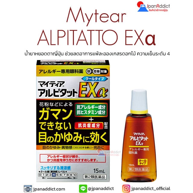 Senju Mytear ALPITATTO EXα 15ml น้ำยาหยอดตาญี่ปุ่น ช่วยลดอาการแพ้ละอองเกสรดอกไม้