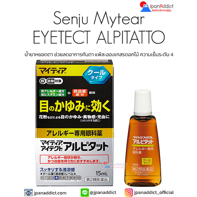 Senju Mytear EYETECT ALPITATTO 15ml ยาหยอดตาญี่ปุ่น ลดอาการคันตา