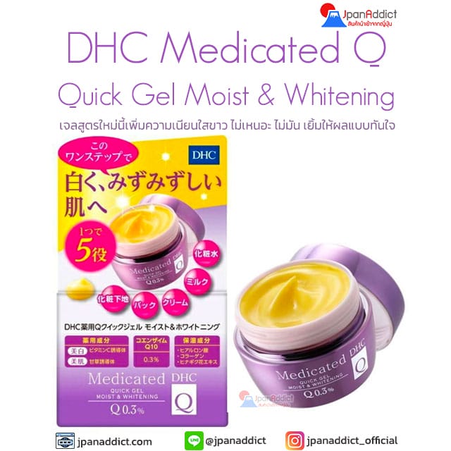 DHC Medicated Q Quick Gel Moist & Whitening SS 50g เจลบำรุงผิว