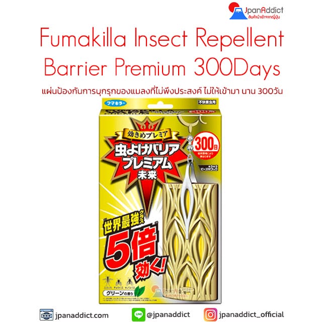 Fumakilla Insect Repellent Barrier Premium 300 days แผ่นป้องกันแมลง