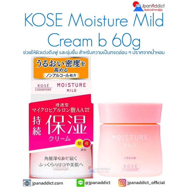 KOSE Moisture Mild Cream b 60g ครีมบำรุงผิว