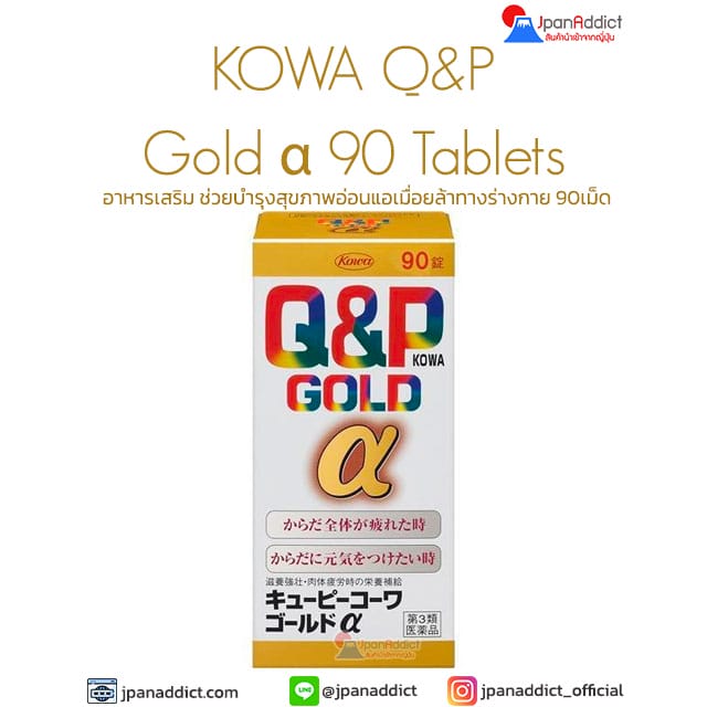 KOWA Q&P Gold α 90 Tablets อาหารเสริม บำรุงร่างกาย
