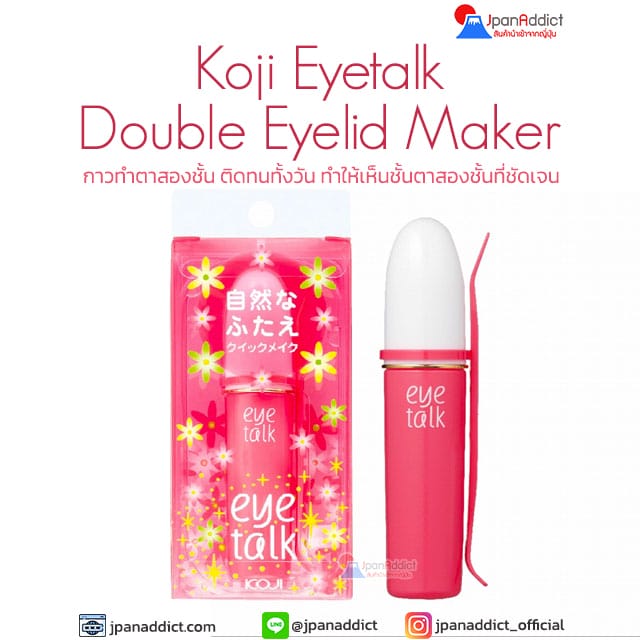 Koji Eye Talk Double Eyelid Maker 8ml กาวทำตาสองชั้น