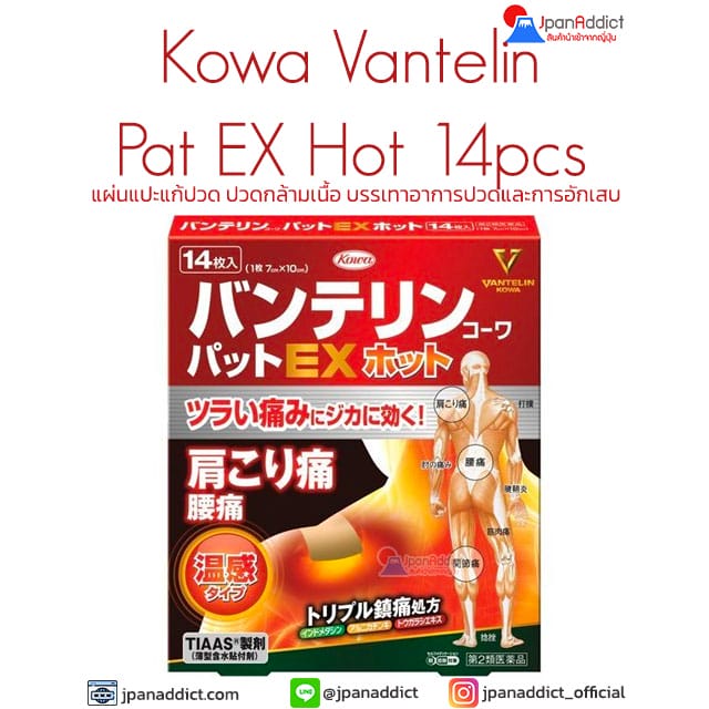 Kowa Vantelin Pat EX Hot 14 Sheets แผ่นแปะแก้ปวด
