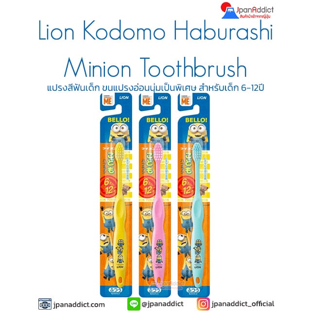 Lion Kodomo Haburashi Toothbrush Minion แปรงสีฟันเด็ก