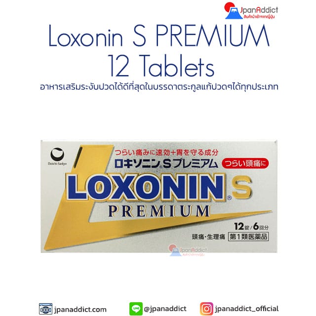 Loxonin S PREMIUM 12 Tablets ยาแก้ปวดได้ดีที่สุด ญี่ปุ่น