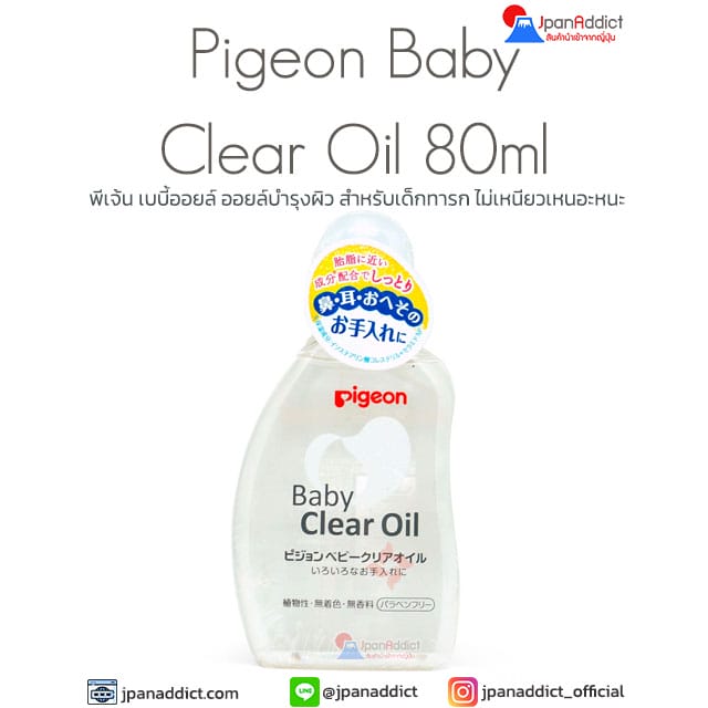 Pigeon Baby Clear Oil 80ml พีเจ้น เบบี้ออยล์