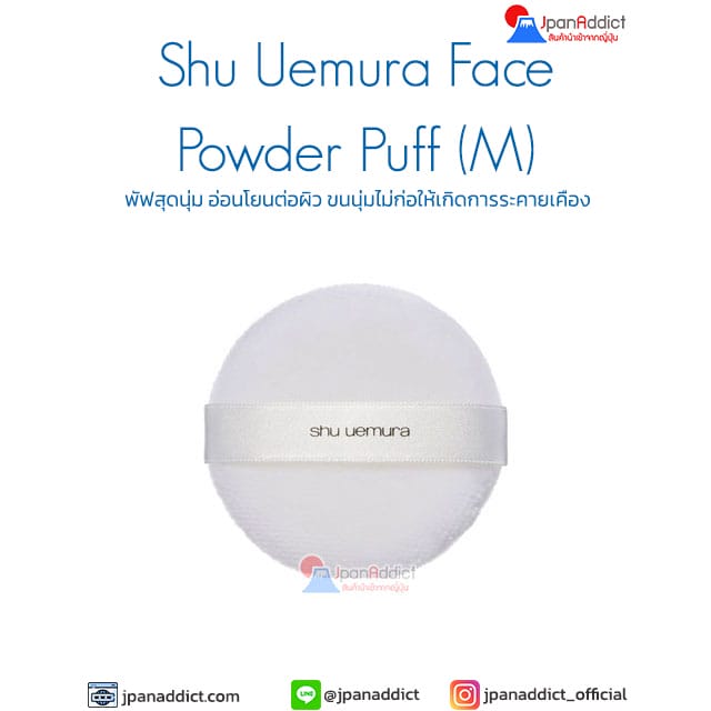 Shu Uemura Face Powder Puff (M) พัฟสุดนุ่ม อ่อนโยนต่อผิว