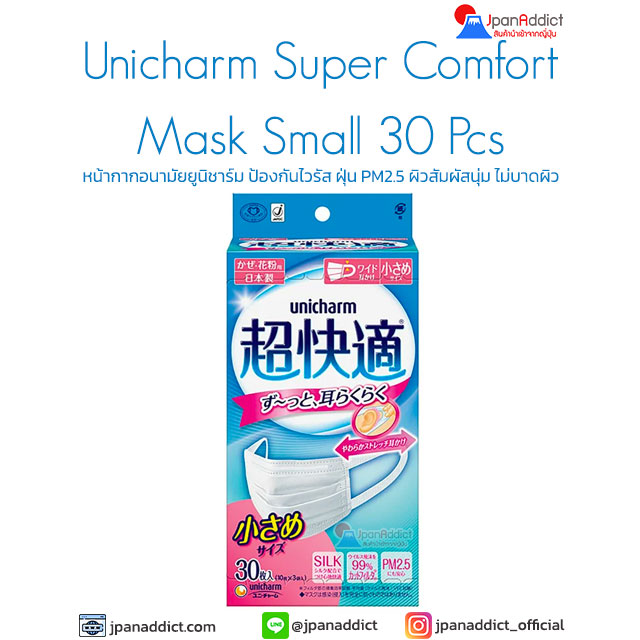หน้ากากอนามัย Unicharm Mask Super Comfort Silk Touch ขนาดเล็ก