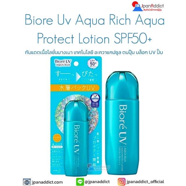Biore Uv Aqua Rich Aqua Protect Lotion 70ml กันแดด โลชั่นบางเบา สูตรน้ำ
