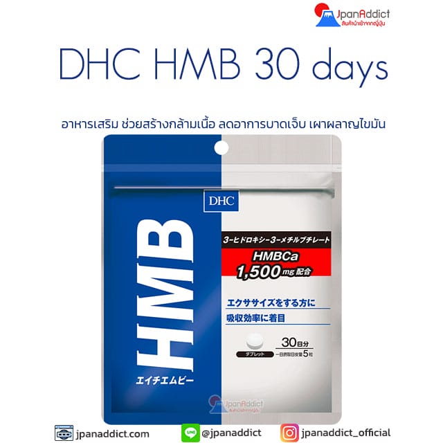 DHC HMB 1,500mg 30 Days อาหารเสริม ช่วยสร้างกล้ามเนื้อ