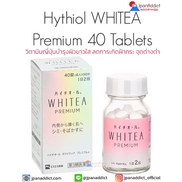 Hythiol WHITEA Premium 40 Tablets วิตามินเพื่อผิวขาวใส