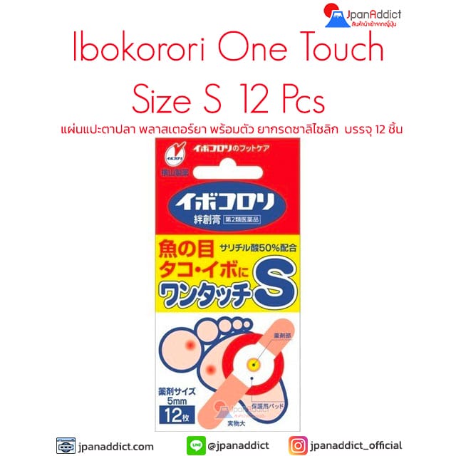 Ibokorori One Touch Size S แผ่นแปะตาปลาญี่ปุ่น